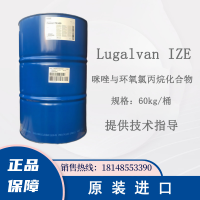 巴斯夫Lugalvan lZE咪唑与环氧氯丙烷化合物